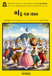 영어고전1,311 이솝이 쓰고, 조지프 제이콥스가 편집한 이솝 우화 1894(English Classics1,311 The Fables of AESOP Selected, Told Anew, and Their History Trac