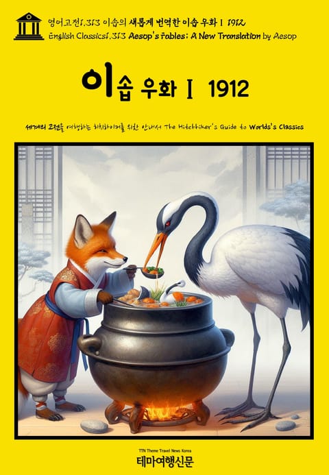 영어고전1,313 이솝의 새롭게 번역한 이솝 우화Ⅰ 1912(English Classics1,313 AESOP’s Fables; A New Translation by AESOP) 표지 이미지