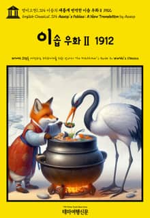 영어고전1,314 이솝의 새롭게 번역한 이솝 우화Ⅱ 1912(English Classics1,314 AESOP’s Fables; A New Translation by AESOP)