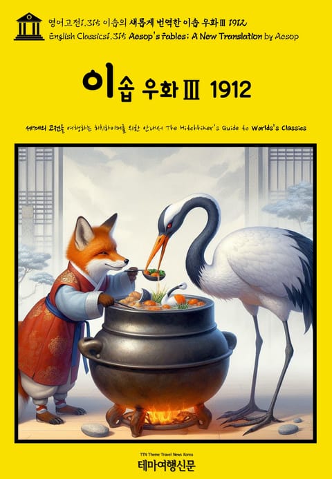 영어고전1,315 이솝의 새롭게 번역한 이솝 우화Ⅲ 1912(English Classics1,315 AESOP’s Fables; A New Translation by AESOP) 표지 이미지