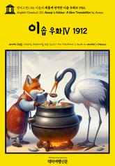 영어고전1,316 이솝의 새롭게 번역한 이솝 우화Ⅳ 1912(English Classics1,316 AESOP’s Fables; A New Translation by AESOP) 표지 이미지