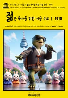 영어고전1,317 이솝의 젊은 독자를 위한 이솝 우화Ⅰ 1915(English Classics1,317 Æsop’s Fables: A Version for Young Readers by AESOP and J. H. Stickney