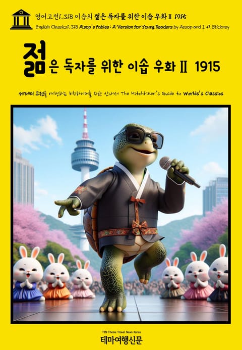 영어고전1,318 이솝의 젊은 독자를 위한 이솝 우화Ⅱ 1915(English Classics1,318 Æsop’s Fables: A Version for Young Readers by AESOP and J. H. Stickney 표지 이미지