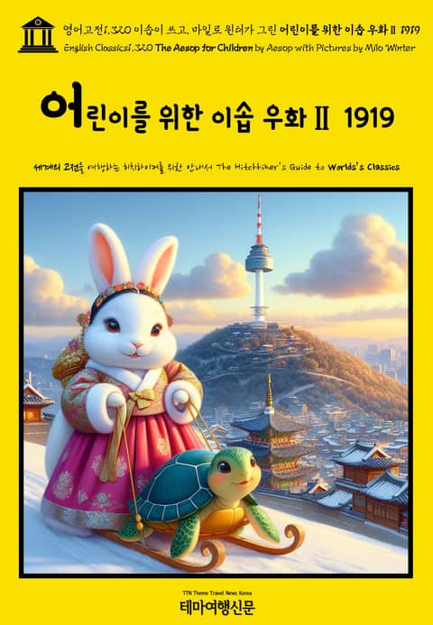 영어고전1,320 이솝이 쓰고, 마일로 일터가 그린 어린이를 위한 이솝 우화Ⅱ 1919(English Classics1,320 The AESOP for Children by AESOP with Pictures by Milo Win 표지 이미지