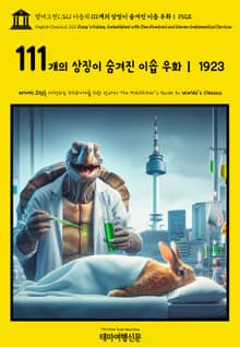영어고전1,321 이솝의 111개의 상징이 숨겨진 이솝 우화Ⅰ 1923(English Classics1,321 Æsop’s Fables, Embellished with One Hundred and Eleven Emblematic