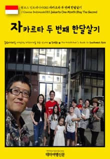 원코스 인도네시아083 자카르타 두 번째 한달살기(1 Course Indonesia083 Jakarta Second One Month Stay)