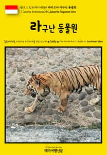 원코스 인도네시아084 자카르타 라구난 동물원(1 Course Indonesia084 Jakarta Ragunan Zoo)