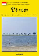 원코스 인도네시아085 자카르타 안쫄 드림랜드(1 Course Indonesia085 Jakarta Ancol Dreamland) 표지 이미지