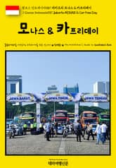 원코스 인도네시아087 자카르타 모나스 & 카프리데이(1 Course Indonesia087 Jakarta MONAS & Car Free Day) 표지 이미지