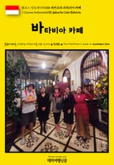 원코스 인도네시아088 자카르타 바타비아 카페(1 Course Indonesia088 Jakarta Cafe Batavia) 표지 이미지