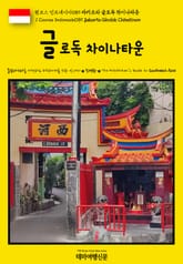 원코스 인도네시아089 자카르타 글로독 차이나타운(1 Course Indonesia089 Jakarta Glodok Chinatown) 표지 이미지