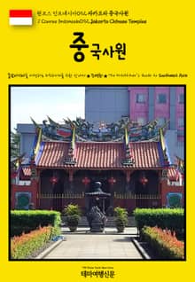 원코스 인도네시아092 자카르타 중국사원(1 Course Indonesia092 Jakarta Chinese Temples)