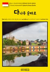 원코스 인도네시아093 자카르타 다나우 순타르(1 Course Indonesia093 Jakarta Danau Sunter) 표지 이미지