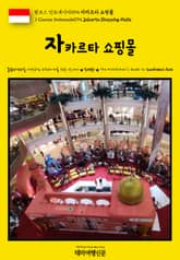 원코스 인도네시아094 자카르타 쇼핑몰(1 Course Indonesia094 Jakarta Shopping Malls) 표지 이미지