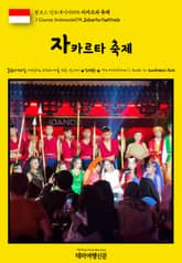 원코스 인도네시아095 자카르타 축제(1 Course Indonesia095 Jakarta Festivals) 표지 이미지