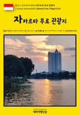 원코스 인도네시아096 자카르타 무료 관광지(1 Course Indonesia096 Jakarta Free Things to Do) 표지 이미지