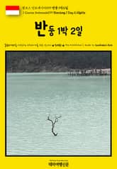 원코스 인도네시아099 반둥 1박2일(1 Course Indonesia099 Bandung 1 Day 2 Nights) 표지 이미지