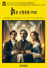 영어고전1,323 헨리 필딩의 희극 늙은 난봉꾼들 1732(English Classics1,323 The Old Debauchees. A Comedy by Henry Fielding) 표지 이미지