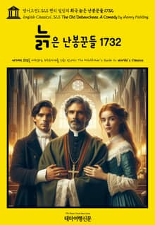 영어고전1,323 헨리 필딩의 희극 늙은 난봉꾼들 1732(English Classics1,323 The Old Debauchees. A Comedy by Henry Fielding)