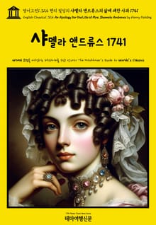 영어고전1,324 헨리 필딩의 샤멜라 앤드류스의 삶에 대한 사과 1741(English Classics1,324 An Apology for the Life of Mrs. Shamela Andrews by Henry Fielding