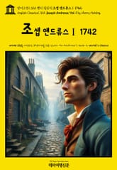 영어고전1,325 헨리 필딩의 조지프 앤드류스Ⅰ 1742(English Classics1,325 Joseph Andrews, Vol. 1 by Henry Fielding) 표지 이미지