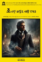 영어고전1,327 헨리 필딩의 故 조나단 와일드 대왕의 생애사 1743(English Classics1,327 The History of the Life of the Late Mr. Jonathan Wild the Great by 표지 이미지