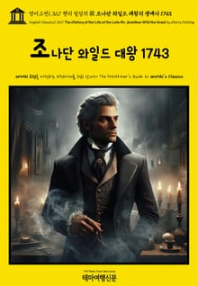 영어고전1,327 헨리 필딩의 故 조나단 와일드 대왕의 생애사 1743(English Classics1,327 The History of the Life of the Late Mr. Jonathan Wild the Great by
