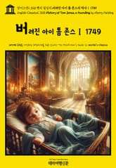 영어고전1,328 헨리 필딩의 버려진 아이 톰 존스의 역사Ⅰ 1749(English Classics1,328 History of Tom Jones, a Foundling by Henry Fielding) 표지 이미지