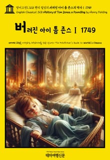영어고전1,328 헨리 필딩의 버려진 아이 톰 존스의 역사Ⅰ 1749(English Classics1,328 History of Tom Jones, a Foundling by Henry Fielding)