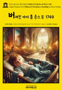 영어고전1,329 헨리 필딩의 버려진 아이 톰 존스의 역사Ⅱ 1749(English Classics1,329 History of Tom Jones, a Foundling by Henry Fielding)