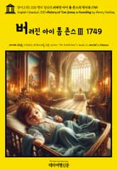 영어고전1,330 헨리 필딩의 버려진 아이 톰 존스의 역사Ⅲ 1749(English Classics1,330 History of Tom Jones, a Foundling by Henry Fielding) 표지 이미지