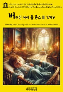 영어고전1,330 헨리 필딩의 버려진 아이 톰 존스의 역사Ⅲ 1749(English Classics1,330 History of Tom Jones, a Foundling by Henry Fielding)