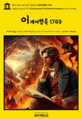 영어고전1,331 헨리 필딩의 이계여행록 1749(English Classics1,331 A Journey from This World to the Next by Henry Fielding) 표지 이미지