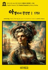 영어고전1,332 헨리 필딩의 아멜리아 완전판Ⅰ 1751(English Classics1,332 Amelia Complete by Henry Fielding) 표지 이미지