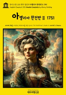영어고전1,333 헨리 필딩의 아멜리아 완전판Ⅱ 1751(English Classics1,333 Amelia Complete by Henry Fielding)