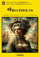 영어고전1,334 헨리 필딩의 아멜리아 완전판Ⅲ 1751(English Classics1,334 Amelia Complete by Henry Fielding) 표지 이미지