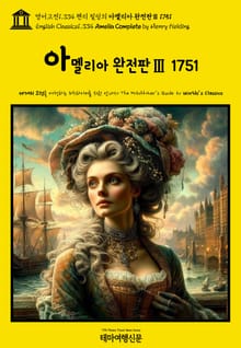 영어고전1,334 헨리 필딩의 아멜리아 완전판Ⅲ 1751(English Classics1,334 Amelia Complete by Henry Fielding)