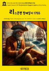 영어고전1,335 헨리 필딩의 리스본행 항해일지 1755(English Classics1,335 The Journal of a Voyage to Lisbon by Henry Fielding) 표지 이미지