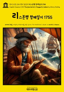 영어고전1,335 헨리 필딩의 리스본행 항해일지 1755(English Classics1,335 The Journal of a Voyage to Lisbon by Henry Fielding)