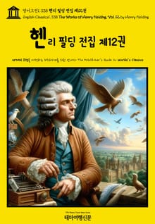 영어고전1,338 헨리 필딩 전집 제12권(English Classics1,338 The Works of Henry Fielding, Vol. 12 by Henry Fielding)