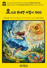 영어고전1,339 라이먼 프랭크 바움의 오즈의 위대한 마법사 1900(English Classics1,339 The Wonderful Wizard of Oz by Lyman Frank Baum) 표지 이미지