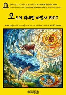 영어고전1,339 라이먼 프랭크 바움의 오즈의 위대한 마법사 1900(English Classics1,339 The Wonderful Wizard of Oz by Lyman Frank Baum)