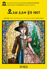 영어고전1,341 라이먼 프랭크 바움의 오즈의 오즈마 공주 1907(English Classics1,341 Ozma of Oz by Lyman Frank Baum) 표지 이미지