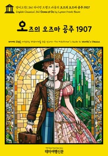 영어고전1,341 라이먼 프랭크 바움의 오즈의 오즈마 공주 1907(English Classics1,341 Ozma of Oz by Lyman Frank Baum)