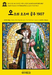 영어고전1,341 라이먼 프랭크 바움의 오즈의 오즈마 공주 1907(English Classics1,341 Ozma of Oz by Lyman Frank Baum)