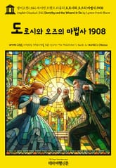 영어고전1,342 라이먼 프랭크 바움의 도로시와 오즈의 마법사 1908(English Classics1,342 Dorothy and the Wizard in Oz by Lyman Frank Baum) 표지 이미지