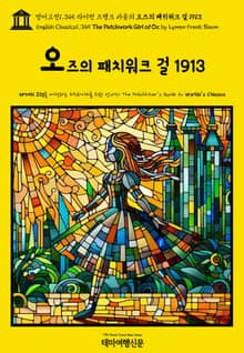 영어고전1,345 라이먼 프랭크 바움의 오즈의 패치워크 걸 1913(English Classics1,345 The Patchwork Girl of Oz by Lyman Frank Baum)