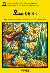 영어고전1,346 라이먼 프랭크 바움의 오즈의 틱톡 1914(English Classics1,346 Tik-Tok of Oz by Lyman Frank Baum) 표지 이미지