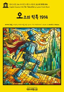 영어고전1,346 라이먼 프랭크 바움의 오즈의 틱톡 1914(English Classics1,346 Tik-Tok of Oz by Lyman Frank Baum)