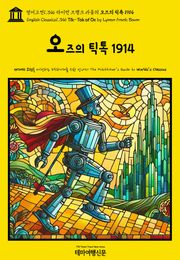 영어고전1,346 라이먼 프랭크 바움의 오즈의 틱톡 1914(English Classics1,346 Tik-Tok of Oz by Lyman Frank Baum)